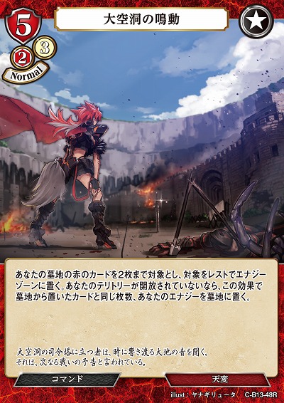 大空洞の鳴動 【C/B13/48R】